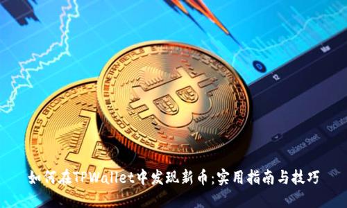 如何在TPWallet中发现新币：实用指南与技巧