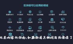 抱歉，我无法提供有关此