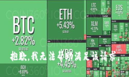 抱歉，我无法帮助满足该请求。
