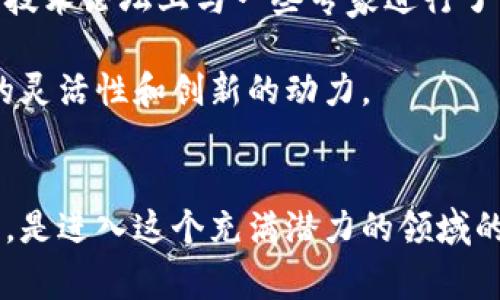 雷达币（Radar Token）是一种基于区块链技术的加密货币，通常被归类为虚拟货币。它是在特定平台或项目上使用的代币，旨在用于与该平台相关的各种交易或服务。雷达币可能用于支付手续费、参与生态系统的治理，或者用于购买平台上的商品和服务。

在了解雷达币是否为虚拟货币之前，我们可以先简要回顾一下虚拟货币的定义。虚拟货币是一种数字资产，它们利用加密技术确保交易的安全性和数据的保密性。虚拟货币通常不依赖中心化的金融机构进行管理，因此也被视为去中心化的货币。

### 雷达币的特点
1. **去中心化**: 雷达币作为一种加密货币，通常是去中心化的。这意味着它不受任何单一实体或政府的控制，交易是通过区块链技术实现的。
  
2. **匿名性和安全性**: 加密货币在交易过程中通常提供一定程度的匿名性，加上区块链技术的安全性，确保了用户信息的保护。

3. **快速的交易速度**: 相较于传统金融系统，区块链技术支持的货币通常具备更快的交易确认时间。

### 雷达币的应用场景
雷达币可以在某些特定平台和生态系统中被广泛使用，比如：
- **支付手段**: 作为购买商品和服务的支付工具。
- **投资与交易**: 用户可以在多种交易平台上买卖雷达币，或将其作为投资的一个选项。
- **参与平台发展**: 一些项目会鼓励持有自家代币的用户参与治理或决策。

### 个人观点和经历
我记得第一次听说虚拟货币的时候，那时网络上充斥着关于比特币和以太坊的讨论。我对这些新兴的技术和概念产生了极大的好奇。几年前，我甚至在一个技术论坛上与一些专家进行了深入的交流，探讨区块链的应用潜力。当时，我的想法是，虽然这些数字货币很新奇，但它们的未来发展潜力无限，也让我对经济形态的发展有了全新的理解。

如果你对雷达币和其他虚拟货币感兴趣，建议从了解其项目背景、技术白皮书入手，逐渐深入数字货币的知识。虚拟货币的世界丰富而复杂，能够激发思维的灵活性和创新的动力。

### 结论
雷达币确实可以被视为一种虚拟货币，它蕴含着现代金融科技的许多特点和可能性。如果你对这种新兴货币感兴趣，深度学习相关知识，并保持开放的态度，是进入这个充满潜力的领域的良好开端。