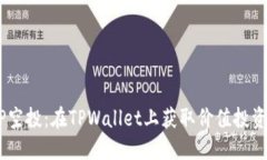  轻松领MSP空投：在TPWall