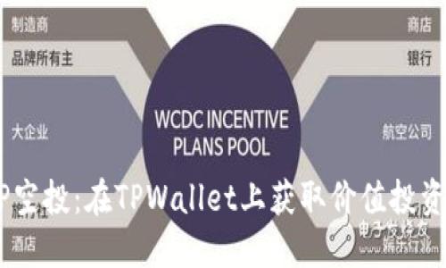  轻松领MSP空投：在TPWallet上获取价值投资的实用指南