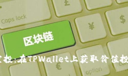  轻松领MSP空投：在TPWallet上获取价值投资的实用指南