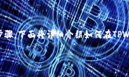 要将TPWallet与薄饼（PancakeSwap）进行整合和操作，您需要了解一些基本概念和步骤。下面将详细介绍如何在TPWallet中使用薄饼进行交易。为了方便理解，我们将整个过程分为几个部分来详细说明。

如何在TPWallet中使用薄饼进行交易