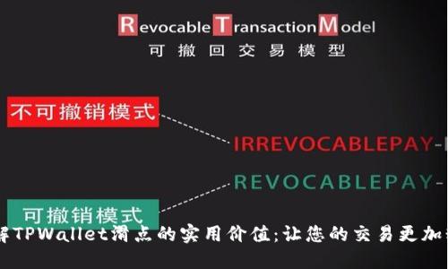 了解TPWallet滑点的实用价值：让您的交易更加精准