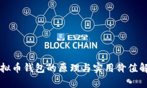 虚拟币钱包的原理与实用价值解析