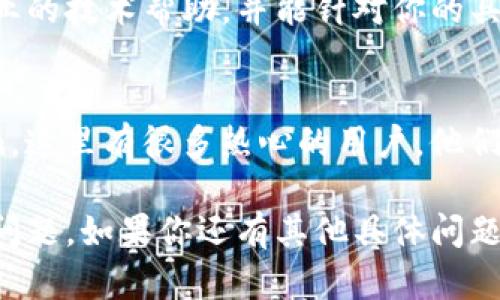 看起来你在使用TPWallet时遇到了找不到狗狗币合约的问题。这个问题可能由几种不同的原因引起。以下是一些可能的解决方案和步骤，希望能帮助你找回狗狗币的合约。

1. 检查网络设置
首先，确保你的TPWallet连接到正确的网络。狗狗币通常在其独立的区块链上运行，而不是以太坊或其他网络上的代币。在TPWallet中，确认你选择的是正确的狗狗币主网络。

2. 更新TPWallet应用
有时候，旧版本的TPWallet可能会导致出现兼容性问题。确保你使用的是最新版本的TPWallet，可以尝试前往应用商店进行更新。更新通常可以解决许多应用程序中的bug。

3. 重新添加狗狗币合约
如果你的TPWallet没有自动显示狗狗币，尝试手动添加狗狗币的合约地址。这通常可以在狗狗币的官方网站或其相关社区找到。在TPWallet主界面中，寻找“添加代币”或类似的选项，然后输入狗狗币的合约地址。

4. 联系TPWallet客服
如果以上步骤都未能解决问题，建议你直接联系TPWallet的客服支持。他们可以提供更专业的技术帮助，并能针对你的具体问题提供解决方案。

5. 社区支持
同时，可以考虑在相关的社区论坛上寻求帮助，特别是狗狗币的社区，如Reddit或Telegram，这里有很多热心的用户，他们可能已经遇到过类似的问题并能帮助你。

通过以上步骤，你应该能够找到狗狗币的合约，或者更进一步解决你的TPWallet使用中的问题。如果你还有其他具体问题，欢迎继续提问！