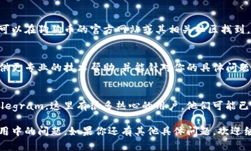 看起来你在使用TPWallet时遇到了找不到狗狗币合约的问题。这个问题可能由几种不同的原因引起。以下是一些可能的解决方案和步骤，希望能帮助你找回狗狗币的合约。

1. 检查网络设置
首先，确保你的TPWallet连接到正确的网络。狗狗币通常在其独立的区块链上运行，而不是以太坊或其他网络上的代币。在TPWallet中，确认你选择的是正确的狗狗币主网络。

2. 更新TPWallet应用
有时候，旧版本的TPWallet可能会导致出现兼容性问题。确保你使用的是最新版本的TPWallet，可以尝试前往应用商店进行更新。更新通常可以解决许多应用程序中的bug。

3. 重新添加狗狗币合约
如果你的TPWallet没有自动显示狗狗币，尝试手动添加狗狗币的合约地址。这通常可以在狗狗币的官方网站或其相关社区找到。在TPWallet主界面中，寻找“添加代币”或类似的选项，然后输入狗狗币的合约地址。

4. 联系TPWallet客服
如果以上步骤都未能解决问题，建议你直接联系TPWallet的客服支持。他们可以提供更专业的技术帮助，并能针对你的具体问题提供解决方案。

5. 社区支持
同时，可以考虑在相关的社区论坛上寻求帮助，特别是狗狗币的社区，如Reddit或Telegram，这里有很多热心的用户，他们可能已经遇到过类似的问题并能帮助你。

通过以上步骤，你应该能够找到狗狗币的合约，或者更进一步解决你的TPWallet使用中的问题。如果你还有其他具体问题，欢迎继续提问！