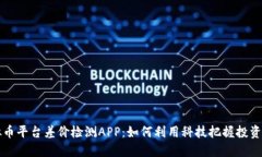 虚拟币平台差价检测APP：