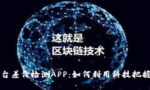 虚拟币平台差价检测APP：如何利用科技把握投资良机