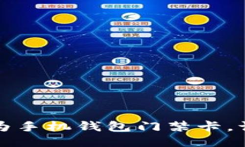 轻松管理华为手机钱包门禁卡，让生活更便利