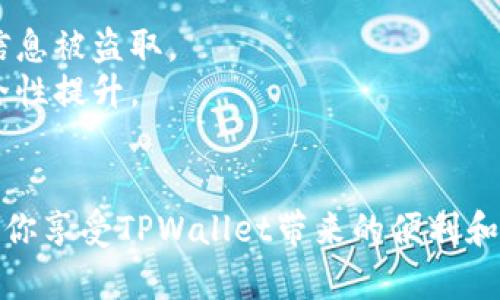 在苹果手机上下载TPWallet（TP钱包）软件的步骤相对简单。以下是详细的步骤指南，帮助你顺利下载和安装TPWallet：

步骤一：打开App Store
首先，找到你的iPhone主屏幕上的“App Store”图标并点击它，打开App Store。作为苹果设备用户，App Store是你下载任何应用程序的主要平台。

步骤二：搜索TPWallet
在App Store的下方，你会看到一个“搜索”图标，点击它。然后在搜索框中输入“TPWallet”或者“TP钱包”，点击搜索。在搜索结果中，寻找TPWallet的官方应用。

步骤三：检查应用信息
在搜索结果中，找到TPWallet后，点击它进入应用详情页面。在这里，你可以查看应用的评分、评论和功能介绍，确保这是你想要下载的官方应用。请特别注意开发者的信息，确保是来自官方的开发团队。

步骤四：下载应用
确认无误后，点击“获取”或者云朵图标开始下载。如果你启用了Face ID或Touch ID，系统可能会要求你进行身份验证。完成身份验证后，TPWallet将开始下载并自动安装到你的设备上。

步骤五：打开TPWallet
下载完成后，返回主屏幕，你会看到TPWallet的图标。点击图标打开应用，按照屏幕上的提示进行设置和账户创建。如果你是第一次使用TPWallet，可以参考其官方指南进行初次设置。

使用TPWallet的小提示
1. **安全性**：在使用TPWallet时，务必保证你的设备安全，避免连接公开的Wi-Fi网络，防止信息被盗取。
2. **定期更新**：定期检查TPWallet的更新，确保你使用的是最新版本，享受最新的功能和安全性提升。
3. **备份助记词**：创建新钱包时，请务必妥善保管助记词。丢失助记词将无法找回你的资产。

通过以上步骤，你就可以顺利在苹果手机上下载TPWallet应用。希望这个指南对你有所帮助，让你享受TPWallet带来的便利和服务！如果你在使用过程中遇到任何问题，可以随时访问TPWallet的官方网站或社区寻求帮助。