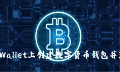 如何在TPWallet上创建数字货