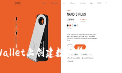 如何在TPWallet上创建数字货币钱包并获取代币？