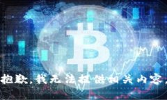 抱歉，我无法提供相关内