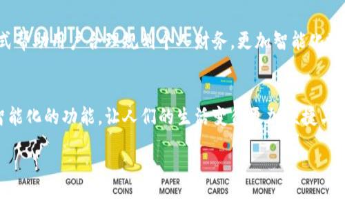 豆豆钱包官网是一个与用户财务管理和日常支付密切相关的平台。它提供了简单、便捷的金融服务，旨在帮助用户更好地管理资金、方便购物以及进行日常的金融交易。在这里，我们将深入探讨豆豆钱包的各种功能、优势以及如何最大限度地发挥它的作用。

豆豆钱包的核心功能
豆豆钱包的核心功能包括以下几个方面：
ul
    listrong账户管理：/strong用户可以在豆豆钱包中轻松管理个人账户，查看交易记录、余额状况及消费明细，实用而高效。/li
    listrong便捷支付：/strong依托与多家商户的合作，豆豆钱包支持多种支付方式，让用户在购物时能够一键支付，省去繁琐的手续。/li
    listrong记账功能：/strong通过精确的记账功能，帮助用户掌握每天的收入与支出，为理财规划提供参考。/li
    listrong安全保障：/strong豆豆钱包采用多重加密技术，确保用户的资金安全，让用户放心使用。/li
/ul

豆豆钱包的使用体验
作为一名普通用户，我在使用豆豆钱包的过程中，体验到了其便捷之处。记得小时候，我总是对财务管理感到无从下手，经常会因为消费不当而苦恼。而现在，借助豆豆钱包，我可以轻松地记录每日的消费，了解自己的资金流动情况。这种便利的体验，让我逐渐建立起良好的消费习惯，尤其是在购物时让我感受到从未有过的轻松。

豆豆钱包的优势
与其他同类产品相比，豆豆钱包有很多明显的优势：
ul
    listrong用户友好：/strong界面设计，用户可以轻松上手，即使是初次使用的用户也能迅速找到所需功能。/li
    listrong丰富的合作商户：/strong与众多线上线下商户的合作，用户不仅可以在各大电商平台上使用豆豆钱包，还能在实体店铺轻松支付，方便至极。/li
    listrong优越的客户服务：/strong豆豆钱包提供24小时在线客服，随时解答用户问题，确保用户在使用过程中无后顾之忧。/li
/ul

如何最大限度发挥豆豆钱包的实用价值
为了让豆豆钱包为用户提供更广泛的服务，我认为用户在使用过程中可以考虑以下几点：
ul
    listrong定期查看财务报告：/strong豆豆钱包会定期生成财务报告，用户可以及时查看自己的花费状况与趋势，以便做出合理的消费计划。/li
    listrong设置预算：/strong用户可以根据自己的收入情况，设置每月的消费预算，避免过度花费，培养理财意识。/li
    listrong利用优惠活动：/strong定期关注豆豆钱包推出的优惠活动，与各大商户的合作，利用类似返现、折扣等活动，节省开支。/li
/ul

个人观点与体验分享
在分享使用豆豆钱包的体验时，不得不提到它如何改变了我的消费观。记得最初接触这个应用时，感觉只是一个简单的支付工具，但随着对它了解的加深，逐渐意识到它在我日常生活中扮演了更加重要的角色。比如，每次购物后查看消费记录时，都会让我反思自己是否真的需要这些花费，也让我在遇到冲动消费时，多了几分理智。在此过程中，我意识到金钱不仅是经济的一部分，更是生活态度的体现。这种转变让我对钱的看法愈发成熟，也让我在理财方面变得更加得心应手。

文化与经济的关联
在中国，传统上人们对于钱财的管理相对严谨，节约的观念深入人心。但是随着经济的发展和消费观的变化，越来越多的年轻人开始接受新的消费方式。在这一背景下，豆豆钱包恰好迎合了这样的需求，利用数字化方式帮助用户合理规划个人财务，更加智能化地管理资金。因此，我认为豆豆钱包不仅是一个简单的支付工具，更是推动现代消费观念变革的重要力量。

总结与展望
豆豆钱包作为一款综合性金融工具，为用户提供了便捷的支付与财务管理方案。通过个人的使用体验，我深切意识到其在生活中所带来的积极变化。未来，随着科技的不断进步与创新，我希望豆豆钱包能够集成更多智能化的功能，让人们的生活变得更加便捷与高效。同时，我也期待在这条数字化的财务管理道路上，看到更多平台的涌现与用户的积极参与，共同推动理财观念的普及。

豆豆钱包官方网站上提供了丰富的功能与资讯，值得每位用户去探索与体验。