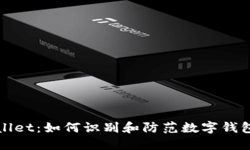 揭秘TPWallet：如何识别和防范数字钱包诈骗套路