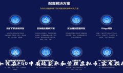 如何在FGO中有效获取和管