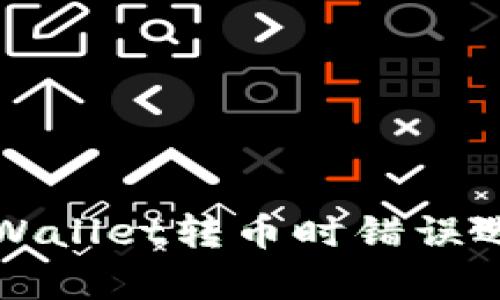 如何修复TPWallet转币时错误选择链的问题