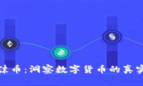 虚拟币与泡沫币：洞察数字货币的真实价值与风险