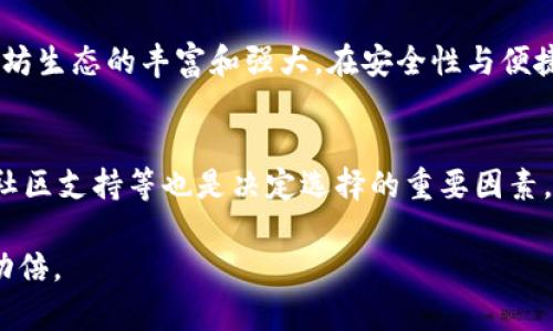 在加密货币迅速发展的今天，选择合适的数字资产钱包对每一位投资者和用户来说都至关重要。除了TPWallet这样的多功能钱包，还有许多其他优秀的存币钱包可供选择，它们各具特色，适合不同用户的需求。以下是一些推荐的存币钱包，帮助您在管理数字资产时做出更明智的选择。

1. MetaMask
MetaMask是一个非常流行的以太坊及ERC20代币钱包。它的用户界面友好，广泛的扩展功能使得用户可以方便地连接到以太坊的各类去中心化应用（DApps）。我记得第一次使用MetaMask时，感觉就像打开了一个新的世界，可以随意探索各种区块链项目。除了基本的存币功能外，MetaMask还支持代币交换，用户可以在其内部直接完成交易。

2. Trust Wallet
Trust Wallet是Binance官方推出的一款多链数字资产钱包。它支持多种不同的加密货币，并且可以访问去中心化应用。我曾经用Trust Wallet进行一次NFT的购入，当时的流畅体验让我对这个钱包刮目相看。它不仅安全，且因其开放源码受到社区的信赖，适合各类用户，从新手到专业投资者。

3. Exodus
Exodus是一个非常美观且易于使用的桌面和移动钱包。它支持多种加密货币，并且提供内置的交易平台，让用户可以轻松地进行资产之间的兑换。对于我这样初入门者来说，Exodus的界面和图表展示都非常友好。我喜欢在Exodus上查看我的资产增长，这种视觉上的反馈总让我感到很有成就感。

4. Ledger Nano S/X
如果你关注安全，硬件钱包如Ledger Nano S或Nano X是一个理想的选择。它们将私钥保存在离线设备中，防止黑客攻击。尽管我经历过很多种钱包，但在安全性方面，硬件钱包依然是我最信任的。每次通过Ledger管理我的资产时，心里都能感到一丝安宁，仿佛所有的风险都被隔绝在了外面。

5. Atomic Wallet
Atomic Wallet是一个去中心化的多币种钱包，用户可以随时保持对自己资产的完全控制。我最喜欢的是它的兑换功能，支持多种货币之间的即时兑换。我曾经需要在不同的加密币之间进行转换，Atomic Wallet的帮忙让我节省了很多时间，更多的是让我觉得，管理资产并不那么复杂。

6. Coinomi
Coinomi是一个老牌的钱包，支持众多区块链资产。它的多语言支持功能，让不同国家的用户都能轻松使用。几年前我第一次尝试Coinomi进行跨国交易时，发现其跨国限制几乎为零，让我在不同地理位置间的操作都变得如鱼得水。

7. MyEtherWallet
专注于以太坊及ERC20代币的MyEtherWallet是一个十分出名的开源钱包，用户能够完全掌握自己的私钥。我时常会使用MyEtherWallet与其他DApp进行互动，体验到以太坊生态的丰富和强大。在安全性与便捷性之间找到了一个良好的平衡，我对它十分满意。

总结
选择适合自己的数字资产钱包，不仅关系到资金的安全，也影响到投资的便利性。在探索各种钱包的过程中，我逐渐意识到，除了安全和易用性，本身的界面设计、功能兼容性、社区支持等也是决定选择的重要因素。每个人的需求不同，所以我们可以根据自己的使用习惯和需求来挑选合适的钱包。希望以上推荐能够为正在寻找合适钱包的你提供一些帮助，让你的数字货币之旅更加顺利。

通过这些钱包的详细介绍，不难发现每个钱包都有其独特的优势和目标用户群体。在选择时，多考虑自身需求，选一个最合适自己的钱包，可以让你在数字资产的管理上事半功倍。