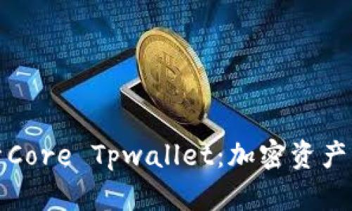 code全面解析Core Tpwallet：加密资产管理的新选择