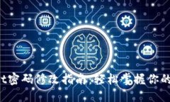 TP Wallet密码修改指南：轻