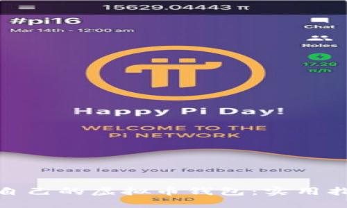 如何选择适合自己的虚拟币钱包：实用指南与个人体验