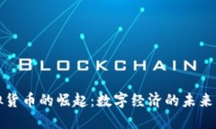 新加坡虚拟货币的崛起：