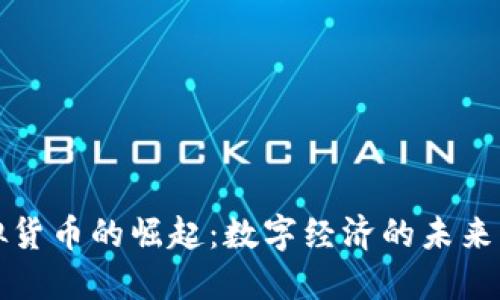 新加坡虚拟货币的崛起：数字经济的未来与实用价值