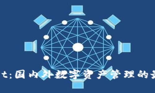 TPWallet：国内外数字资产管理的最佳选择