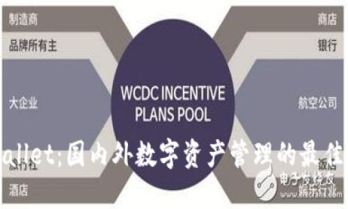 TPWallet：国内外数字资产管理的最佳选择