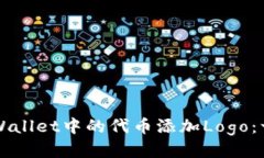 如何为TPWallet中的代币添加