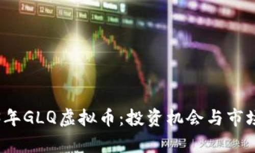 2023年GLQ虚拟币：投资机会与市场解析