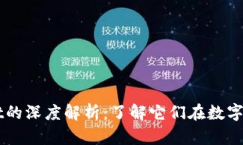交易所与TPWallet的深度解析：了解它们在数字资产管理中的差异