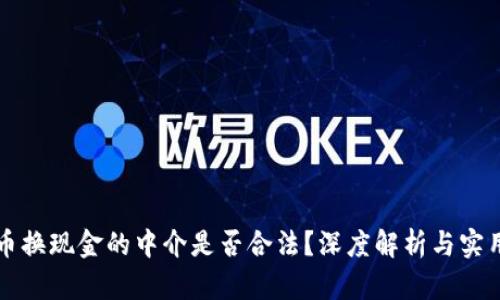 虚拟币换现金的中介是否合法？深度解析与实用建议