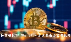 如何解封TP Wallet：一步步