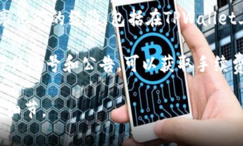 在TPWallet上进行SHIB（Shiba Inu）代币交易时，手续费的相关信息可以通过以下几种方式获得：

1. **访问TPWallet官网**：通常，官方网站会提供最新的手续费信息，包括各种代币的充值、提现和交易费用。

2. **查看应用内信息**：如果您使用TPWallet的移动应用程序，通常在执行交易时会显示预计的手续费。在确认交易之前，您可以看到具体的费用。

3. **社区支持**：许多加密货币社区和论坛上，用户会分享他们的经验，包括在TPWallet上执行SHIB交易时的手续费实时变化。

4. **官方公告和社交媒体**：关注TPWallet的官方社交媒体账号和公告，可以获取手续费调整或促销活动的信息。

如果你有具体的SHIB交易场景或其他问题，欢迎提供更多细节。