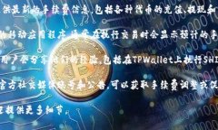 在TPWallet上进行SHIB（Shib