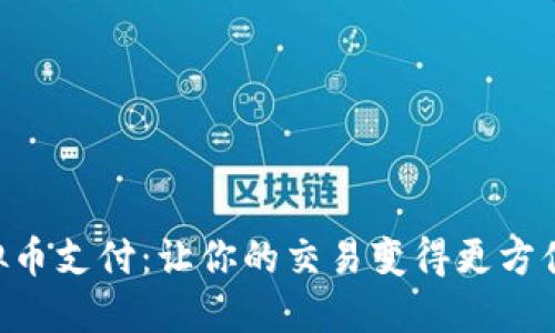 简易虚拟币支付：让你的交易变得更方便、更安全