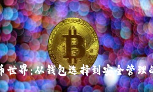 探索虚拟币世界：从钱包选择到安全管理的实用指南