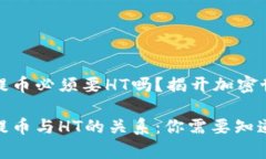 tpwallet提币必须要HT吗？揭