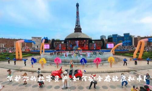 保护你的数字资产：如何安全存放虚拟币？