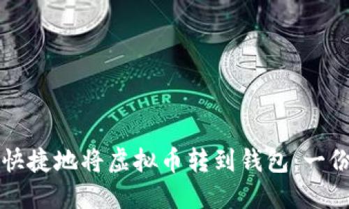 如何安全快捷地将虚拟币转到钱包：一份实用指南