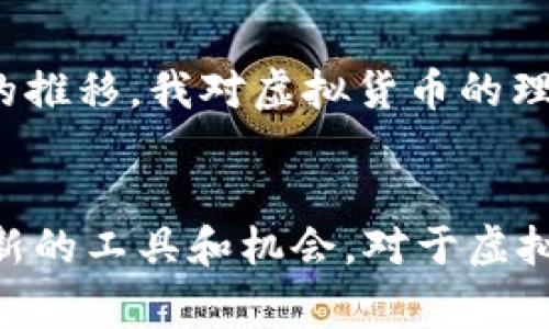 虚拟货币是指一种以数字形式存在，并且使用密码学技术进行安全保护的货币。这类货币通常不受到国家或中央银行的控制，而是依托于区块链技术等去中心化的网络进行交易和存储。虚拟货币在过去几年中已经得到了广泛的关注与应用，其中比特币是最为知名的代表。虚拟货币的特点包括：去中心化、匿名性、全球化、不可逆转的交易以及有限供应等。

对于很多人来说，虚拟货币可能是一个陌生的领域。我自己在刚接触虚拟货币时，也有许多疑问和不解。在这篇文章中，我会详细介绍虚拟货币的基本概念、工作原理、常见类型、以及它在现代金融中的作用，带你一起探索这个充满潜力与挑战的数字世界。

虚拟货币的基本概念
虚拟货币既然是“货币”，那么它必然具备交换媒介、价值尺度和储藏手段的基本属性。换句话说，虚拟货币应该可以用于商品和服务的交易，并且在一定时间内保持稳定的价值。在与传统货币的比较中，虚拟货币的优势在于其去中心化的特性，即没有任何单一实体可以控制整个网络。这意味着，虚拟货币用户可以在不受中介干扰的情况下进行交易，增加了交易的自由度。

虚拟货币的工作原理
虚拟货币的运行依赖于区块链技术，这是一个分布式的账本系统。每一笔交易都会被记录在一个称为“区块”的数据结构中，然后通过密码学算法链接到前一个区块，从而形成一个无法被篡改和伪造的链条。这种设计保证了每一笔交易的透明性和安全性。

最具代表性的比特币，创始人中本聪在2009年推出，以解决传统货币系统中的一些缺陷。比特币的发行遵循一种称为“挖矿”的机制，矿工通过计算复杂的数学问题来验证交易并维护网络的安全，从中获得比特币奖励。随着时间的推移，比特币的总量被限制在2100万个，从而形成了一种稀缺性，这也是其价值的一部分来源。

常见的虚拟货币类型
除了比特币之外，市场上还有许多其他类型的虚拟货币，例如以太坊、瑞波币、莱特币等。以太坊是一个智能合约平台，允许开发者在其基础上构建去中心化应用（DApp），而瑞波币则专注于解决跨境支付的效率问题。随着技术的不断发展，新类型的虚拟货币不断涌现，功能和应用场景也在不断丰富。

虚拟货币的优缺点
虚拟货币的优势在于其去中心化、透明性和全球可用性，使得交易可以在没有中介的情况下快速进行。然而，虚拟货币的波动性较大，投资风险也相对较高。此外，由于缺乏监管，一些人可能会利用虚拟货币进行非法活动，如洗钱或欺诈。因此，用户在投资或使用虚拟货币时，需要具备一定的风险意识和市场判断能力。

个人经历与感悟
回想我第一次听说虚拟货币的时候，大概是在2016年。当时的我对于这个新兴事物充满了好奇，但同时也感到不安。这些数字货币看似神秘又前卫，就像是科幻影片中的未来货币。随着时间的推移，我对虚拟货币的理解逐渐加深。曾经我关闭了几笔看似黄金机会的投资，因为我对市场动态和技术支持缺乏信心。而现在，虽然我依然保持谨慎，但我更愿意对这种新技术持开放态度。

结语
虚拟货币绝对是现代技术与金融交汇的产物。它的出现挑战了我们对传统金融体系的认知，打开了新的商业模式和投资理念。无论是在日常交易中，还是在资产投资方面，它都为我们提供了新的工具和机会。对于虚拟货币的未来，我充满期待。同时，我也鼓励大家在这条探索之路上，保持学习与思考的态度，这不仅有助于你在数字货币投资中获得成功，也能让你在科技飞速发展的时代中，抓住更多的机遇。