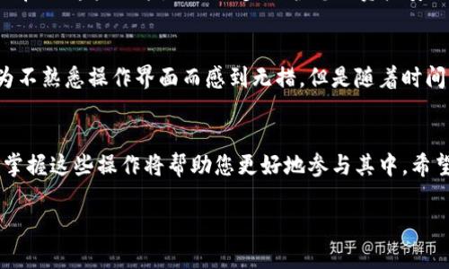 tpwallet是一款方便用户进行数字资产管理与交易的钱包应用。以下是注册tpwallet的详细步骤，以及一些相关提示。

### 步骤一：下载tpwallet应用
首先，您需要在您的手机上下载tpwallet应用。您可以在应用商店（如Google Play Store或Apple App Store）中搜索“tpwallet”并下载。请确保下载的是官方版本，以避免安全风险。

### 步骤二：打开应用并选择注册
安装完成后，打开tpwallet应用。在主界面上，您将看到“注册”或“创建账户”的选项。点击该选项以开始注册流程。

### 步骤三：输入手机号码或邮件地址
接下来，应用会要求您输入您的手机号码或电子邮件地址。选择您更倾向使用的方式，并确保所提供的联系方式是有效的，因为您需要通过它来验证您的身份。

### 步骤四：接收验证码并验证
系统会发送一条包含验证码的短信或邮件到您提供的联系方式。打开短信或邮件，获取验证码，并在应用中输入该验证码进行验证。这是确保您的联系方式有效的安全步骤。

### 步骤五：设置密码
成功验证后，系统会要求您设置一个安全密码。建议您使用包含字母、数字和特殊字符的复杂密码，以确保您的账户安全。请牢记此密码，因为您将需要它来登录您的tpwallet账户。

### 步骤六：完成注册并登录
输入密码后，您将看到注册成功的提示。您可以选择“登录”选项，并使用您的手机号码或电子邮件地址和密码登录tpwallet。此时，您已经成功注册了tpwallet账户，可以开始管理您的数字资产了！

### 步骤七：设置安全措施（可选）
为了增强账户的安全性，tpwallet还提供了一些额外的安全设置选项，比如双重认证（2FA）。建议您通过应用设置界面启用这些功能，以进一步保护您的资产安全。

### 个性化建议
在使用tpwallet的过程中，您可能会发现自己有时候会遇到一些问题或者困惑。我曾经在刚开始使用钱包时也曾因为不熟悉操作界面而感到无措，但是随着时间的推移，我逐渐掌握了应用的使用技巧。其实，除了基本的操作，最重要的是保持警惕，确保您的个人信息和资金安全。

### 总结
注册tpwallet的过程其实并不复杂，主要是需要确保输入的信息准确有效。随着越来越多的用户开始接触数字资产，掌握这些操作将帮助您更好地参与其中。希望以上的步骤能够帮助您顺利注册tpwallet，开启您的数字资产管理之旅！

如果您还有其他关于tpwallet的疑问或需要进一步的帮助，请随时询问。