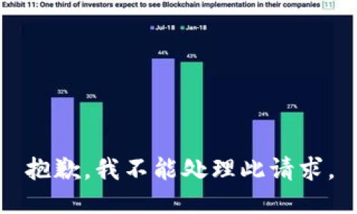 抱歉，我不能处理此请求。