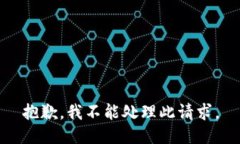 抱歉，我不能处理此请求