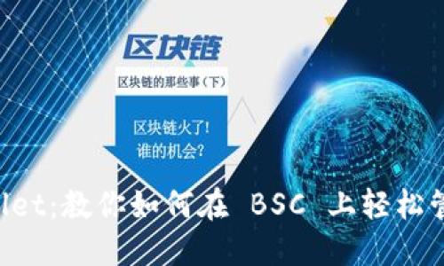 解密 TPWallet：教你如何在 BSC 上轻松管理加密资产