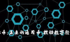 游戏虚拟币：未来的通用